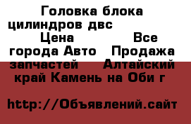 Головка блока цилиндров двс Hyundai HD120 › Цена ­ 65 000 - Все города Авто » Продажа запчастей   . Алтайский край,Камень-на-Оби г.